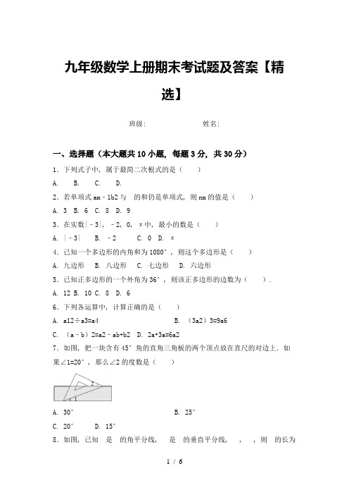 九年级数学上册期末考试题及答案【精选】