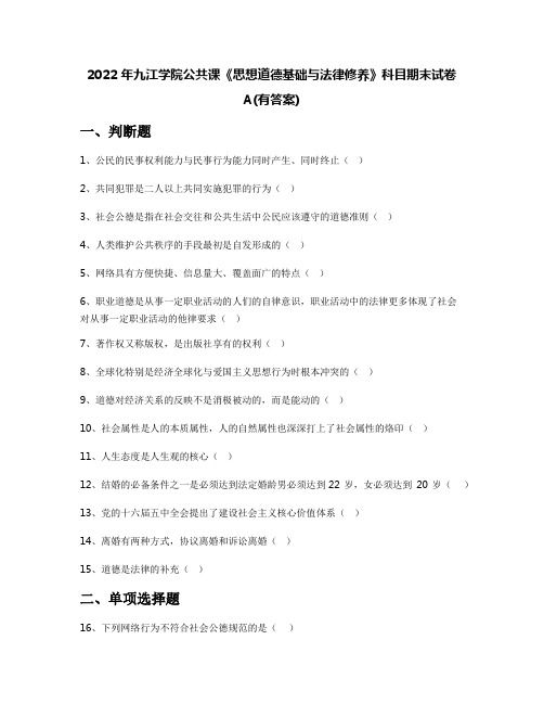 2022年九江学院公共课《思想道德基础与法律修养》科目期末试卷A(有答案)