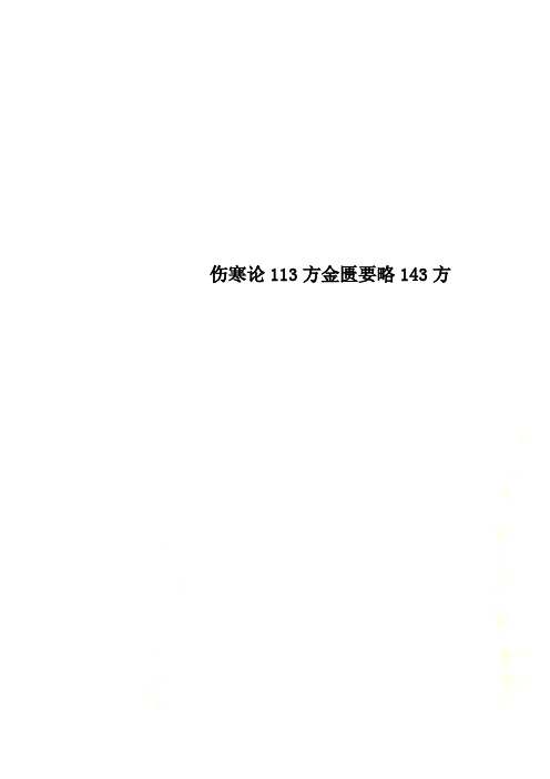 伤寒论113方金匮要略143方