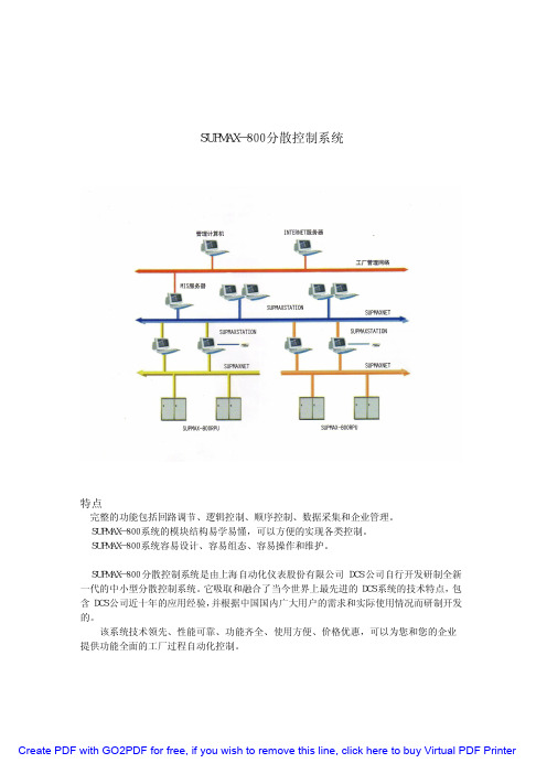 SUPMAX-800分散控制系统