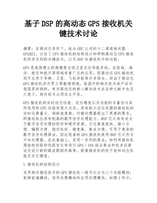 基子DSP的高动态GPS接收机关键技术讨论