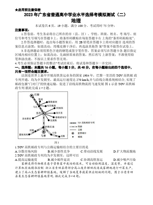 广东省普通高中2023届学业水平选择性模拟考试(二)高三地理试卷Word版含答案