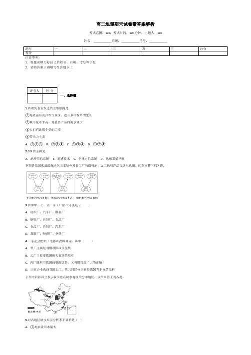 高二地理期末试卷带答案解析