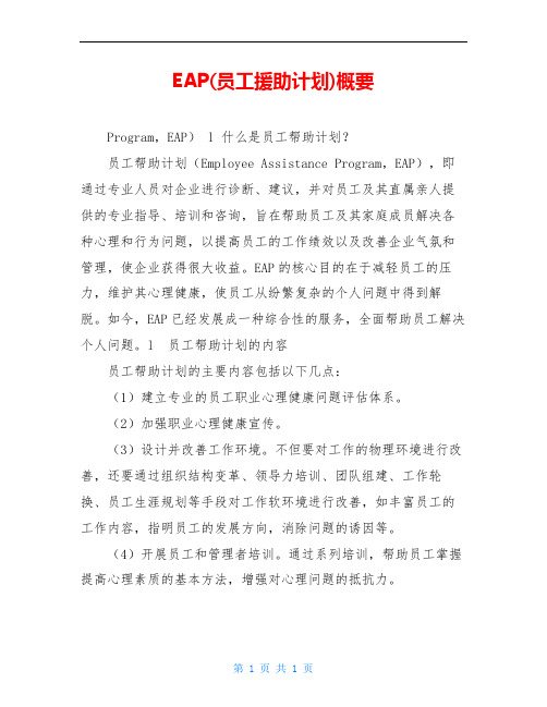 EAP(员工援助计划)概要