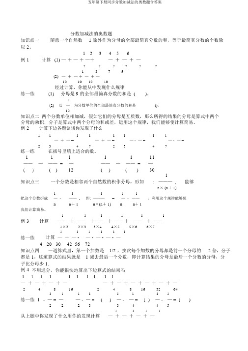 五年级下册同步分数加减法的奥数题含答案