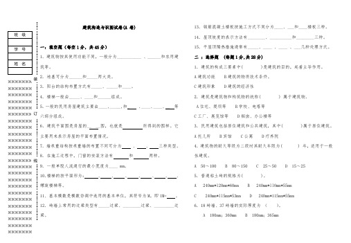 建筑构造与识图期末试卷及答案A试卷