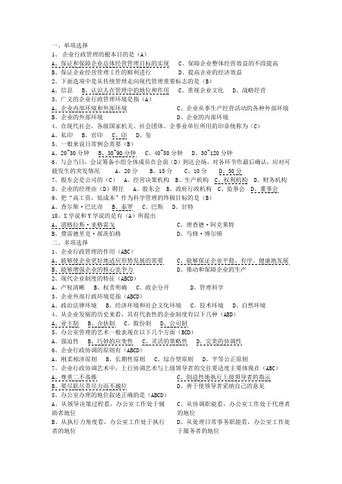 (精选)企业行政管理期末考试复习题