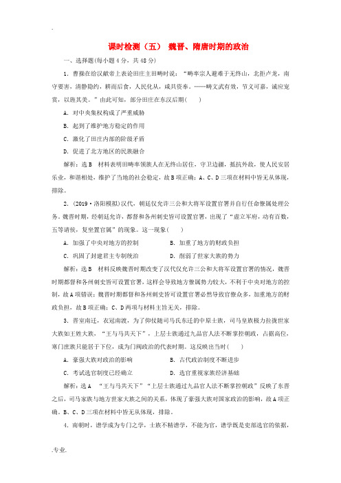 高考历史一轮复习 课时检测(五)魏晋、隋唐时期的政治(含解析)-人教版高三全册历史试题