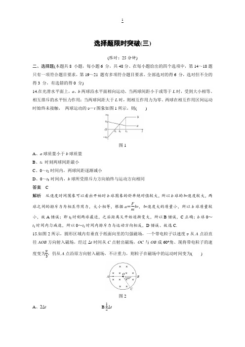 2018版高考物理(全国通用)专题总复习文档：选择题限时突破(三)含解析