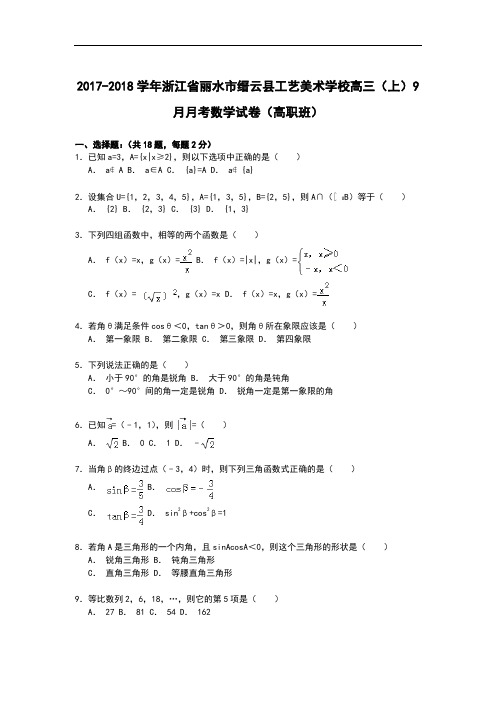 浙江省丽水市缙云县工艺美术学校2017-2018学年高三上学期9月月考数学试卷(高职班) Word版含解析