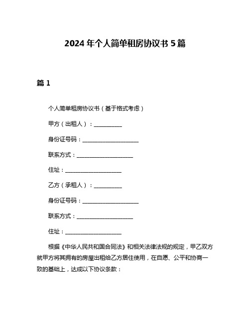 2024年个人简单租房协议书5篇