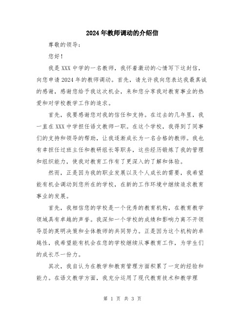 2024年教师调动的介绍信