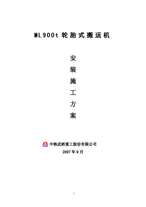 ML900吨轮胎式提梁机安装施工方案