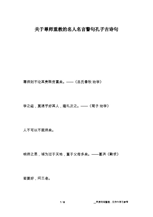 关于尊师重教的名人名言警句孔子古诗句