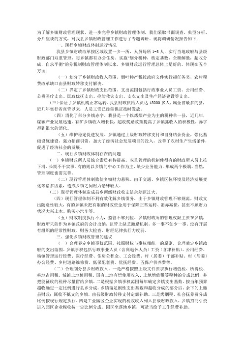 乡镇财政管理工作调研 报告.docx