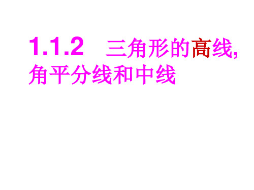 浙教版数学八年级上册三角形的高线、角平分线和中线PPT精品课件