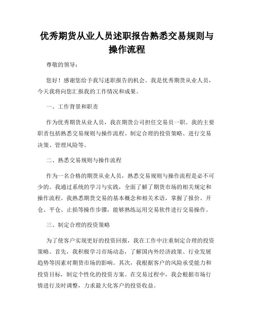 优秀期货从业人员述职报告熟悉交易规则与操作流程