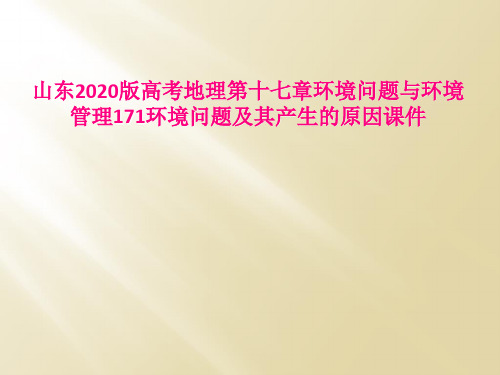 山东2020版高考地理第十七章环境问题与环境管理171环境问题及其产生的原因课件