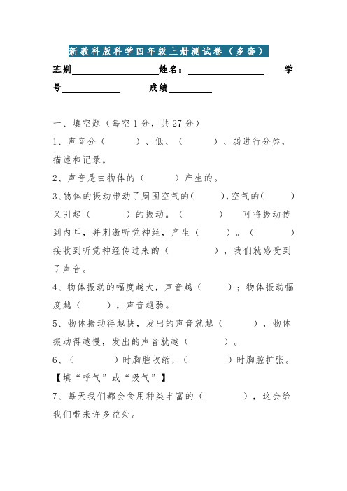 新教科版科学四年级上册测试卷(多套)