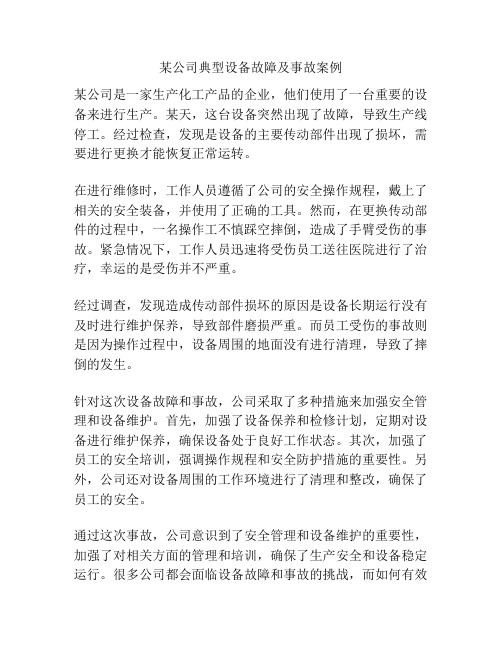 某公司典型设备故障及事故案例