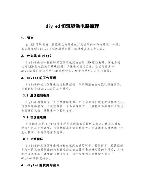 diyled恒流驱动电路原理