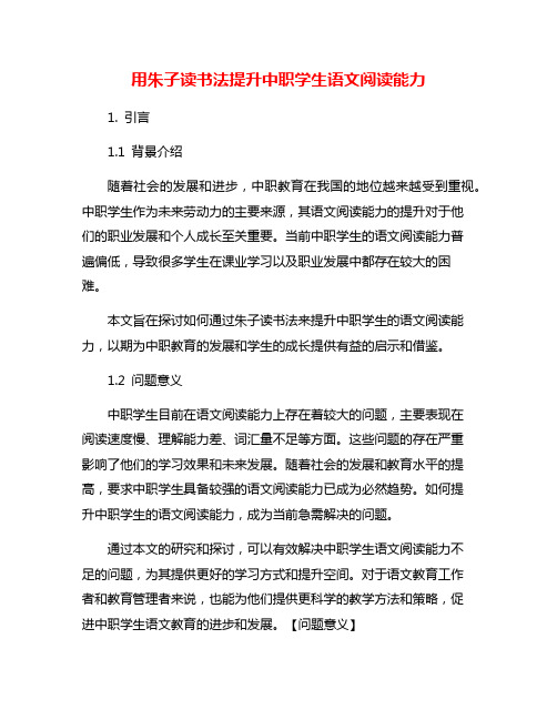 用朱子读书法提升中职学生语文阅读能力