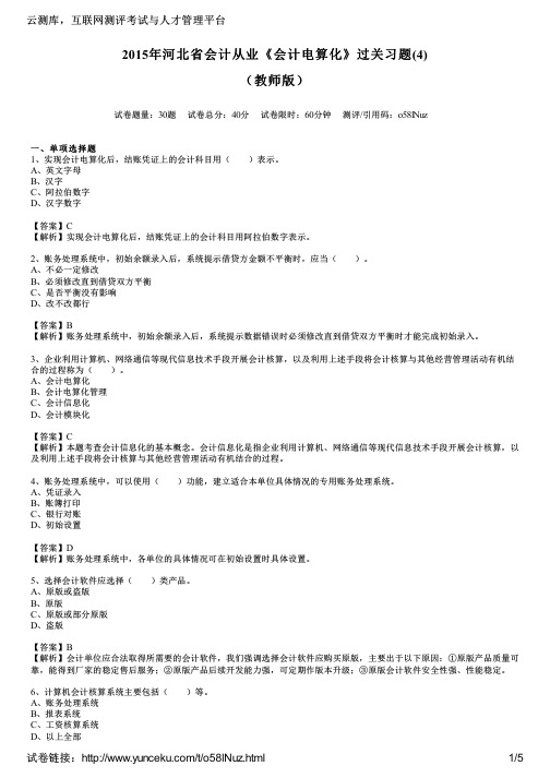 2015年河北省会计从业《会计电算化》过关习题(4)(教师版)