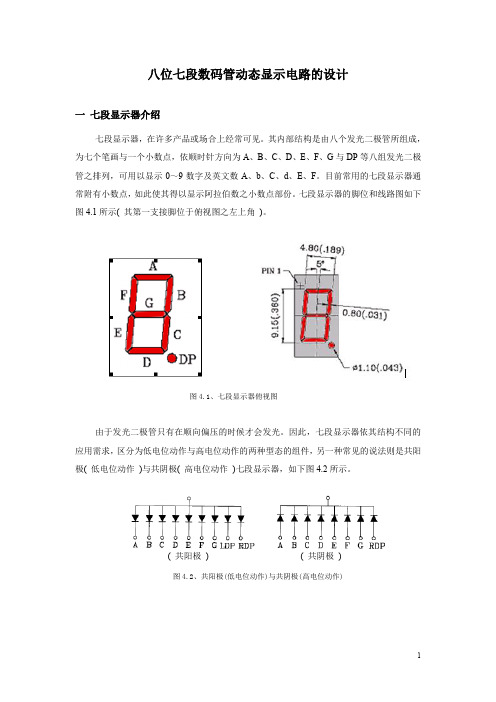 (完整word版)八位七段数码管动态显示电路设计