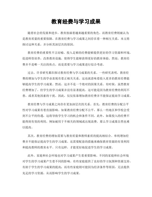 教育经费与学习成果