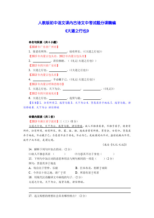 大道之行也    人教版初中语文课内文言文中考试题分课精编：八年级上册