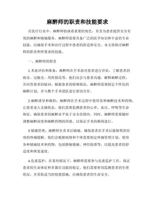 麻醉师的职责和技能要求