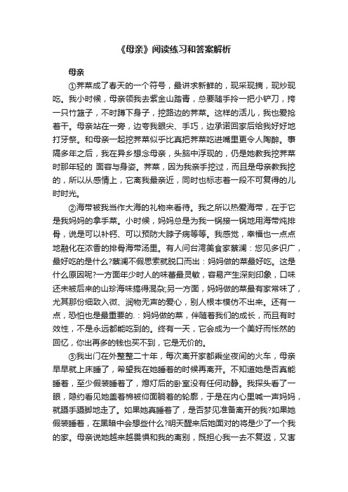 关于《母亲》阅读练习和答案解析