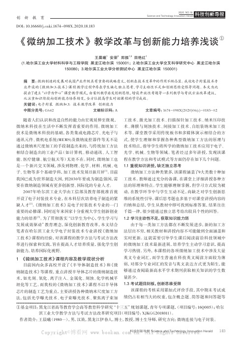 《微纳加工技术》教学改革与创新能力培养浅谈