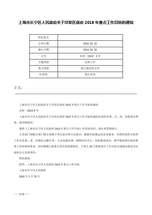 上海市长宁区人民政府关于印发区政府2018年重点工作目标的通知-长府〔2018〕5号