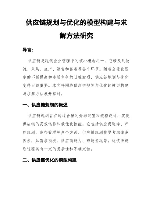 供应链规划与优化的模型构建与求解方法研究