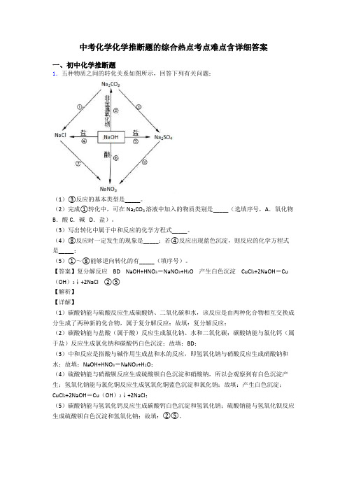 中考化学化学推断题的综合热点考点难点含详细答案