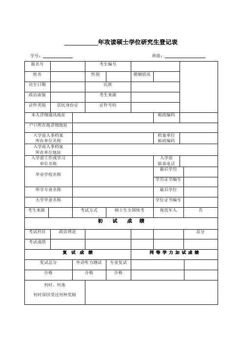 攻读硕士学位研究生登记表