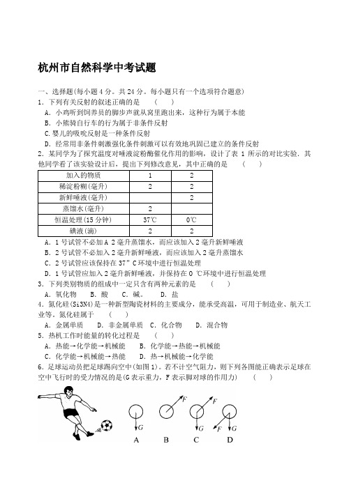 杭州市中考自然科学试题.doc