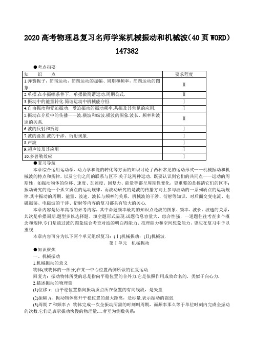 2020高考物理总复习名师学案机械振动和机械波(40页WORD)147382