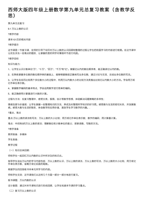 西师大版四年级上册数学第九单元总复习教案（含教学反思）