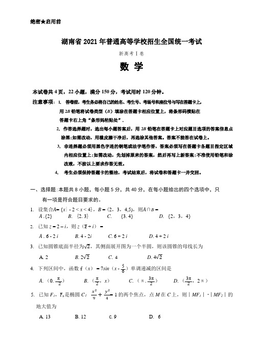 2021年湖南省高考数学试题真卷(新高考Ⅰ卷,含答案及详细解析)word可修改版