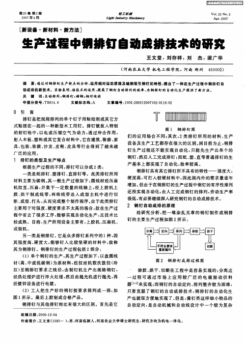 生产过程中钢排钉自动成排技术的研究