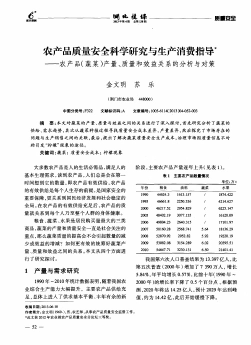 农产品质量安全科学研究与生产消费指导——农产品(蔬菜)产量、质量和效益关系的分析与对策