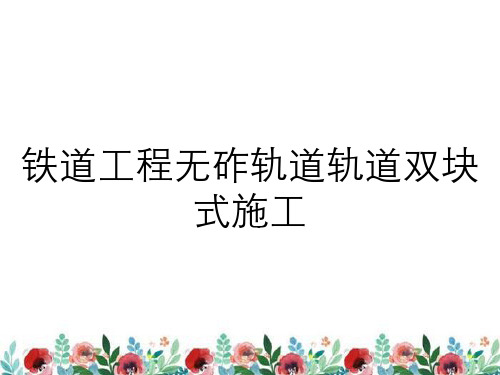 铁道工程无砟轨道轨道双块式施工