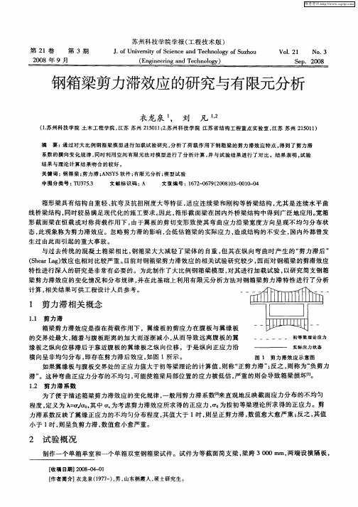 钢箱梁剪力滞效应的研究与有限元分析