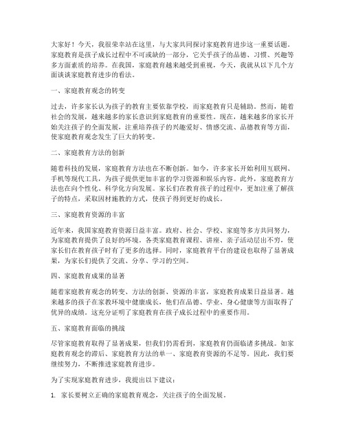 家庭教育进步发言稿范文