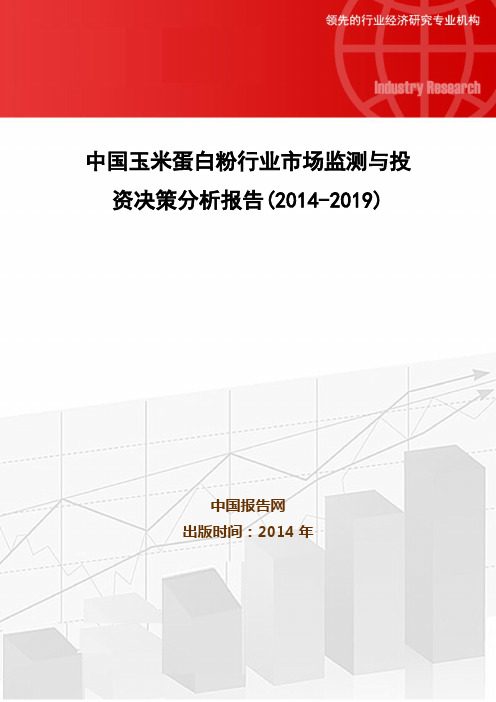 中国玉米蛋白粉行业市场监测与投资决策分析报告(2014-2019)