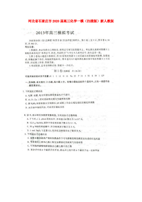 河北省石家庄市2020届高三化学一模(扫描版)新人教版