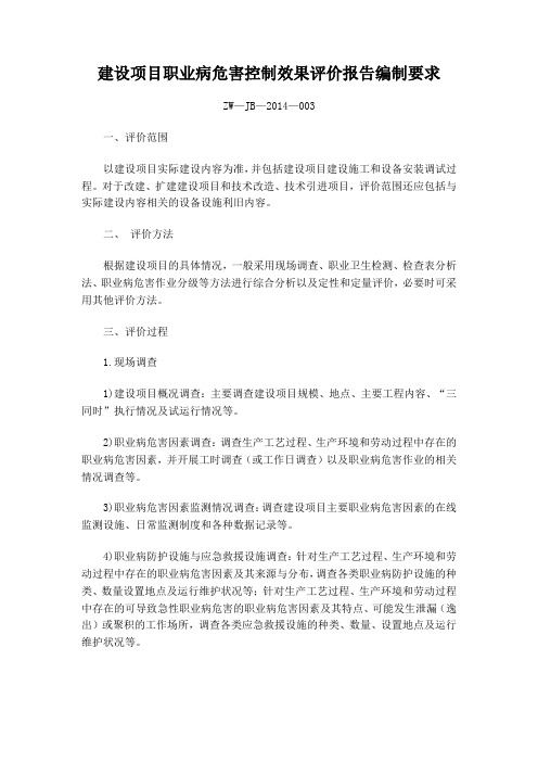 建设项目职业病危害控制效果评价报告编制要求