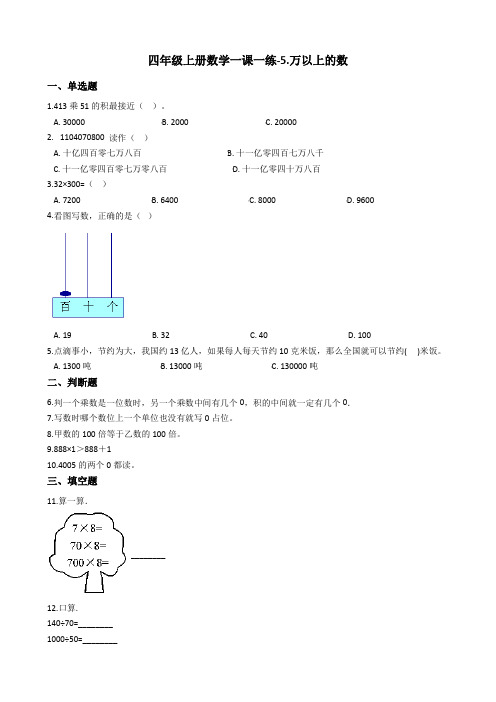 四年级上册数学一课一练-5.万以上的数 浙教版(含答案)